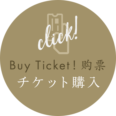 チケット購入 / Buy Ticket! / 购票