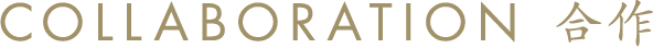 COLLABORATION 合作
