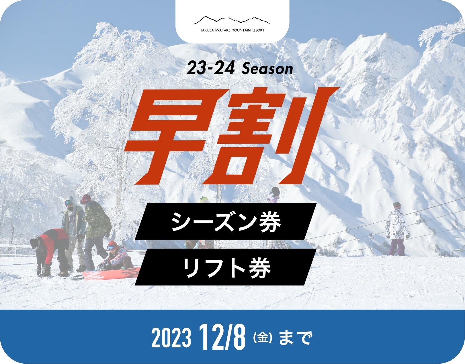 白馬岩岳2023-24シーズンリフト券 1日券大人1枚 - スキー場