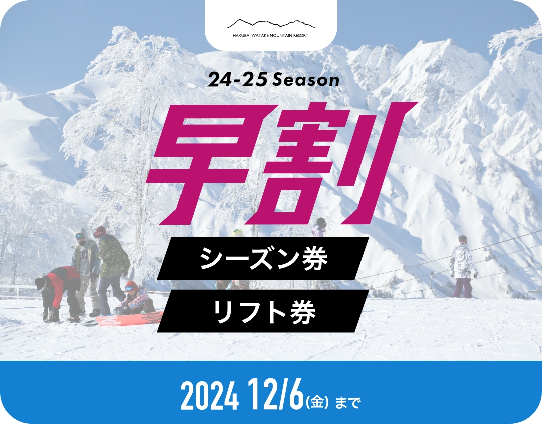 白馬岩岳マウンテンリゾート 1日リフト券 ２人２枚＋利用券２０００円