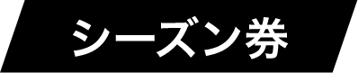 シーズン券