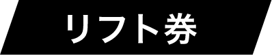 リフト券