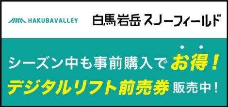 早割リフト | 白馬岩岳マウンテンリゾート