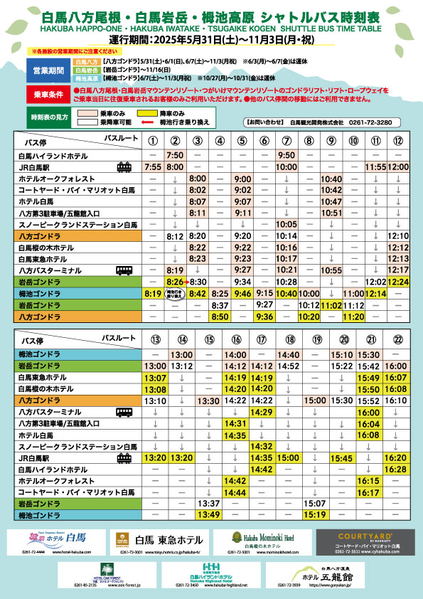 5月31日~11月3日 村内無料シャトルバスの運行について