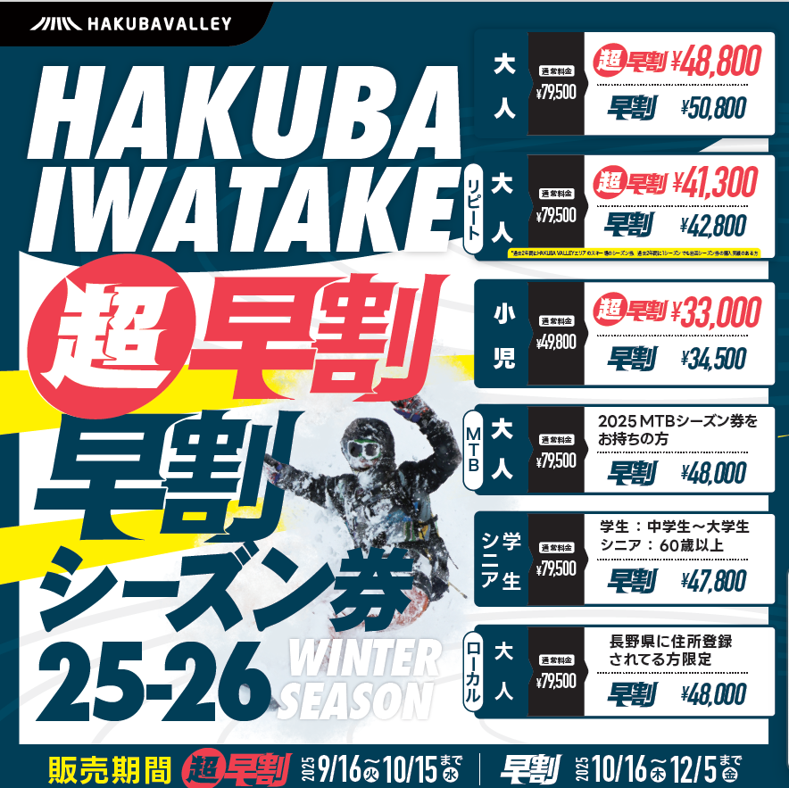 2025-2026超早割シーズン券　9月16日（火）販売開始！