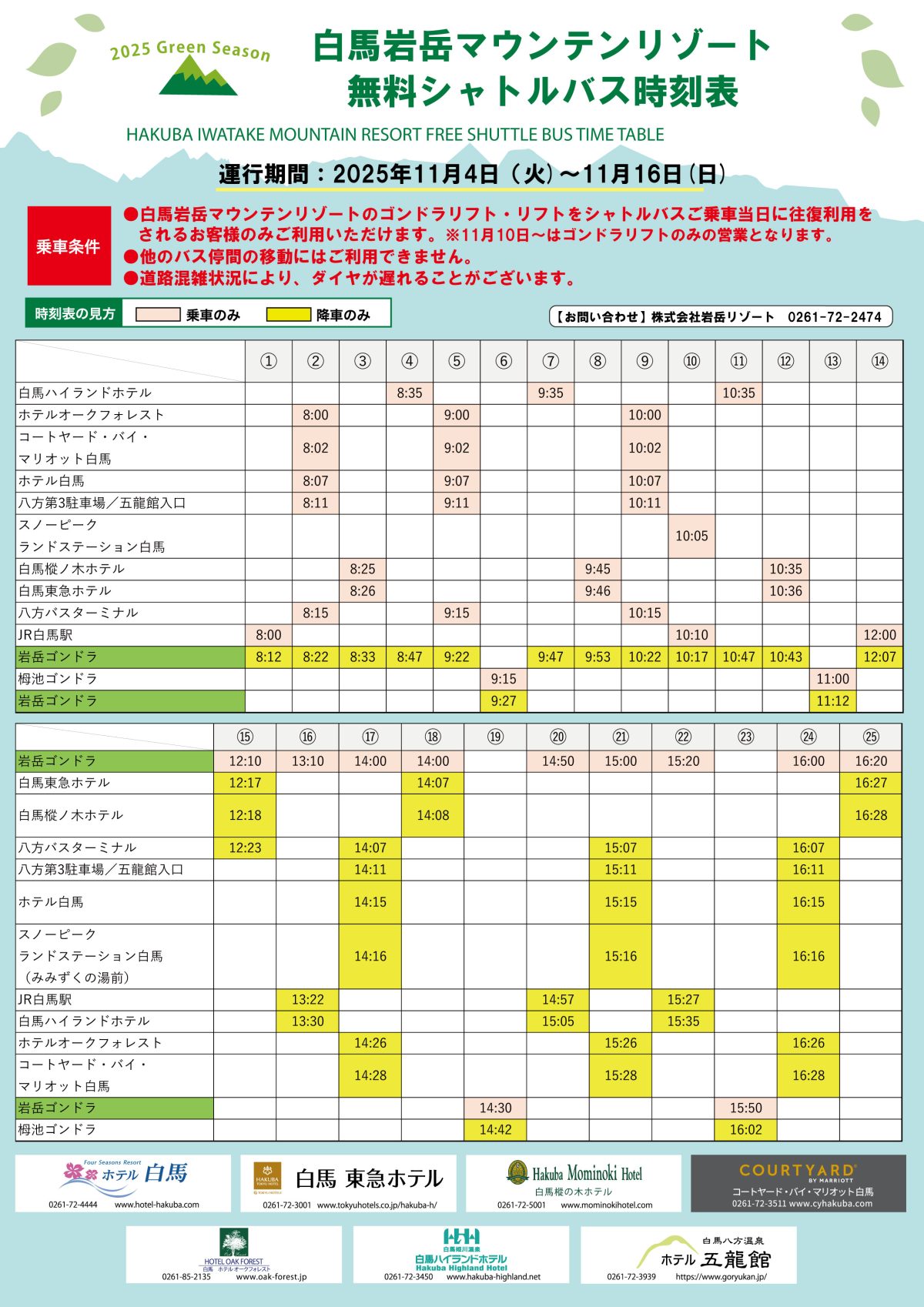 11月4日～16日　村内無料シャトルバスの運行について