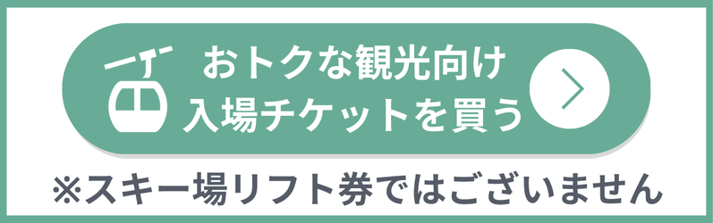 お得なWEB限定価格！入場チケットを買う