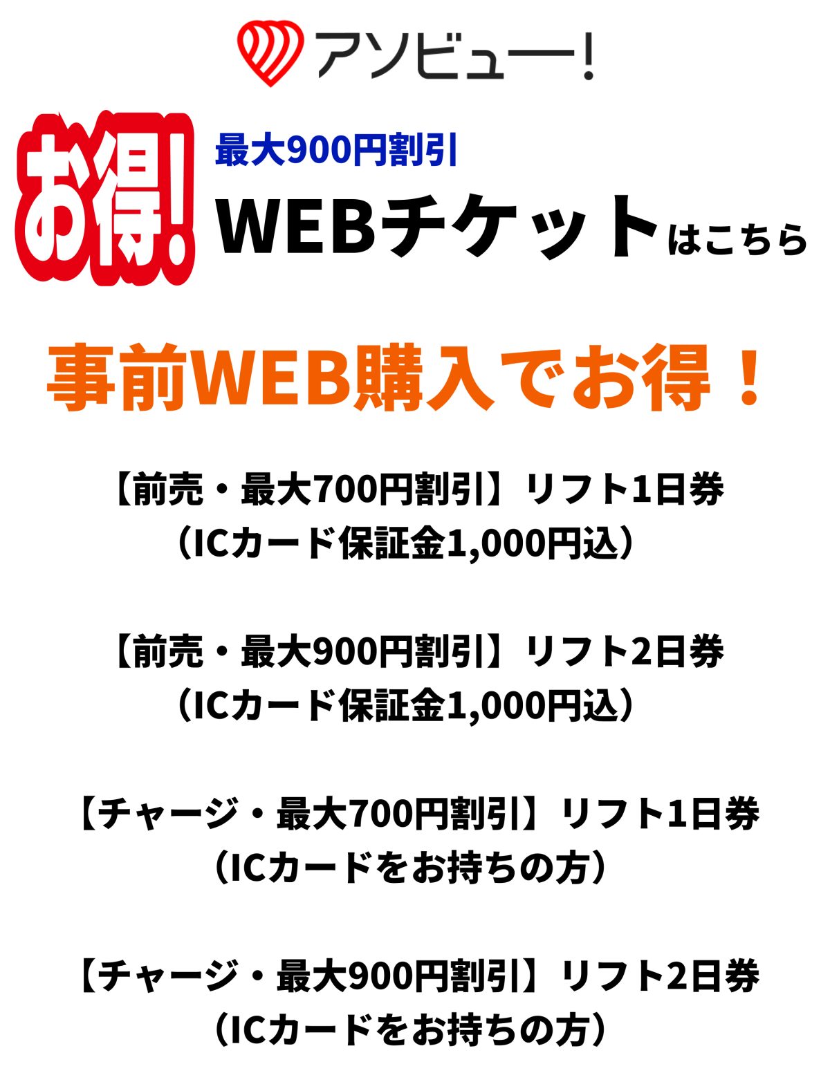 お得な前売りリフト券を販売中です！