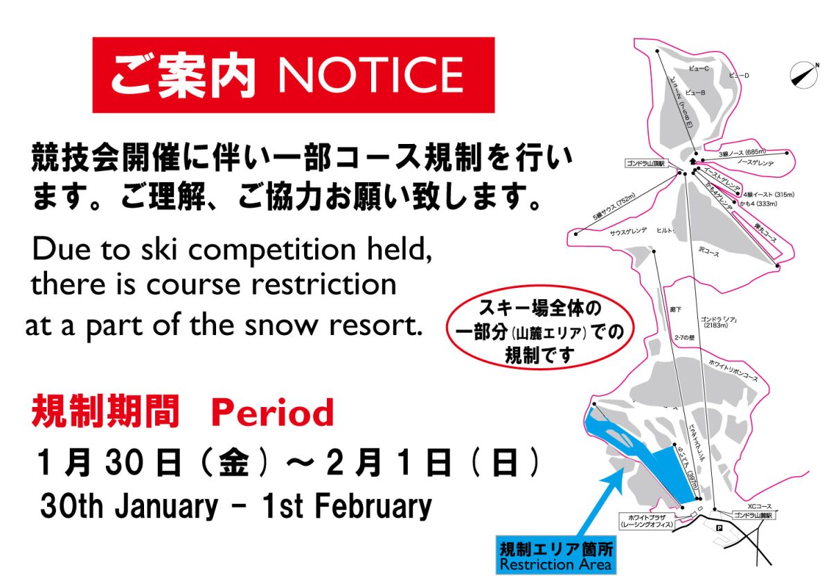 1月30日～2月1日　一部コース規制について