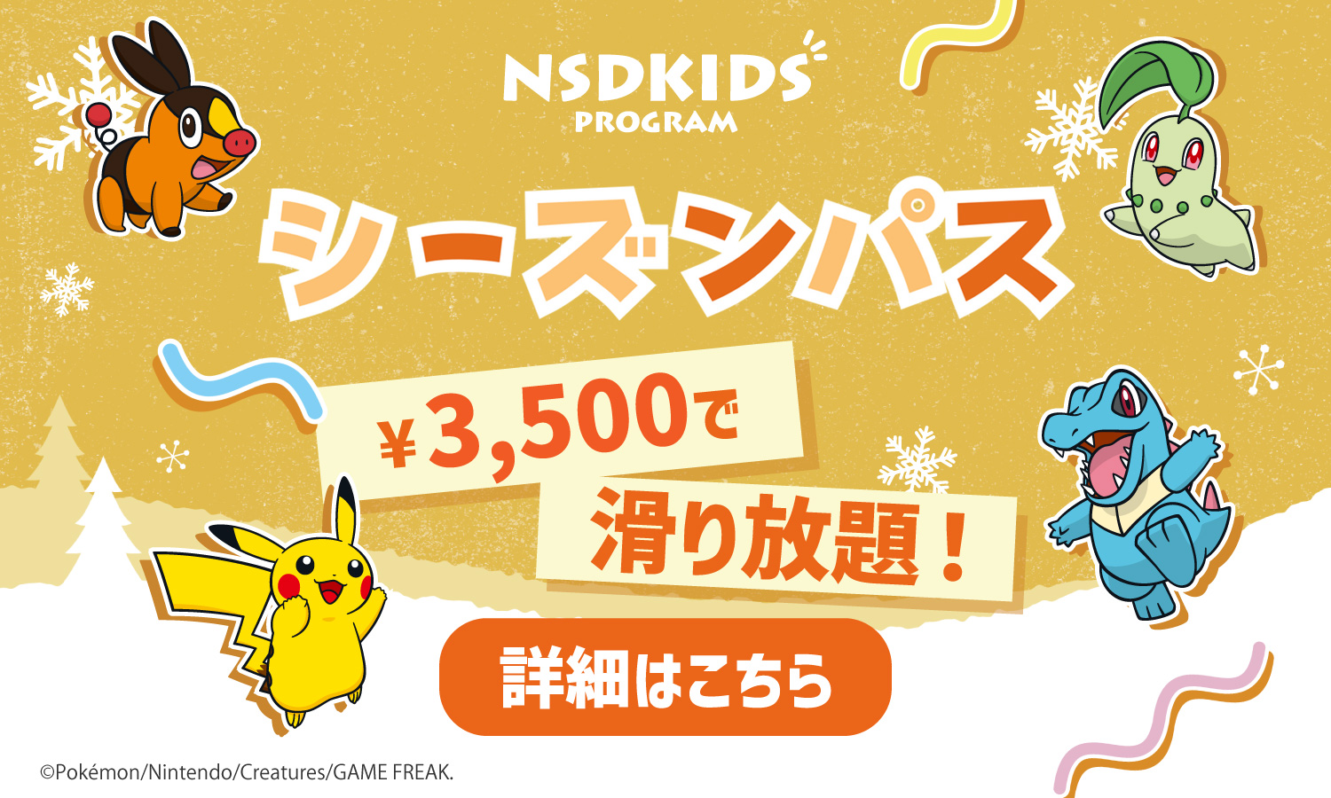 NSDKIDS PROGRAM シーズンパス 3500円で滑り放題！