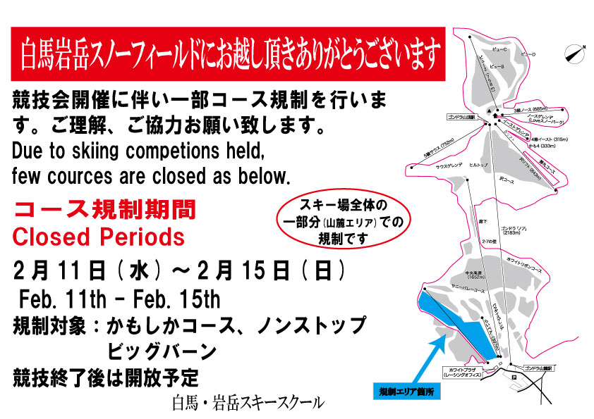 2月11日～15日　一部コース規制について