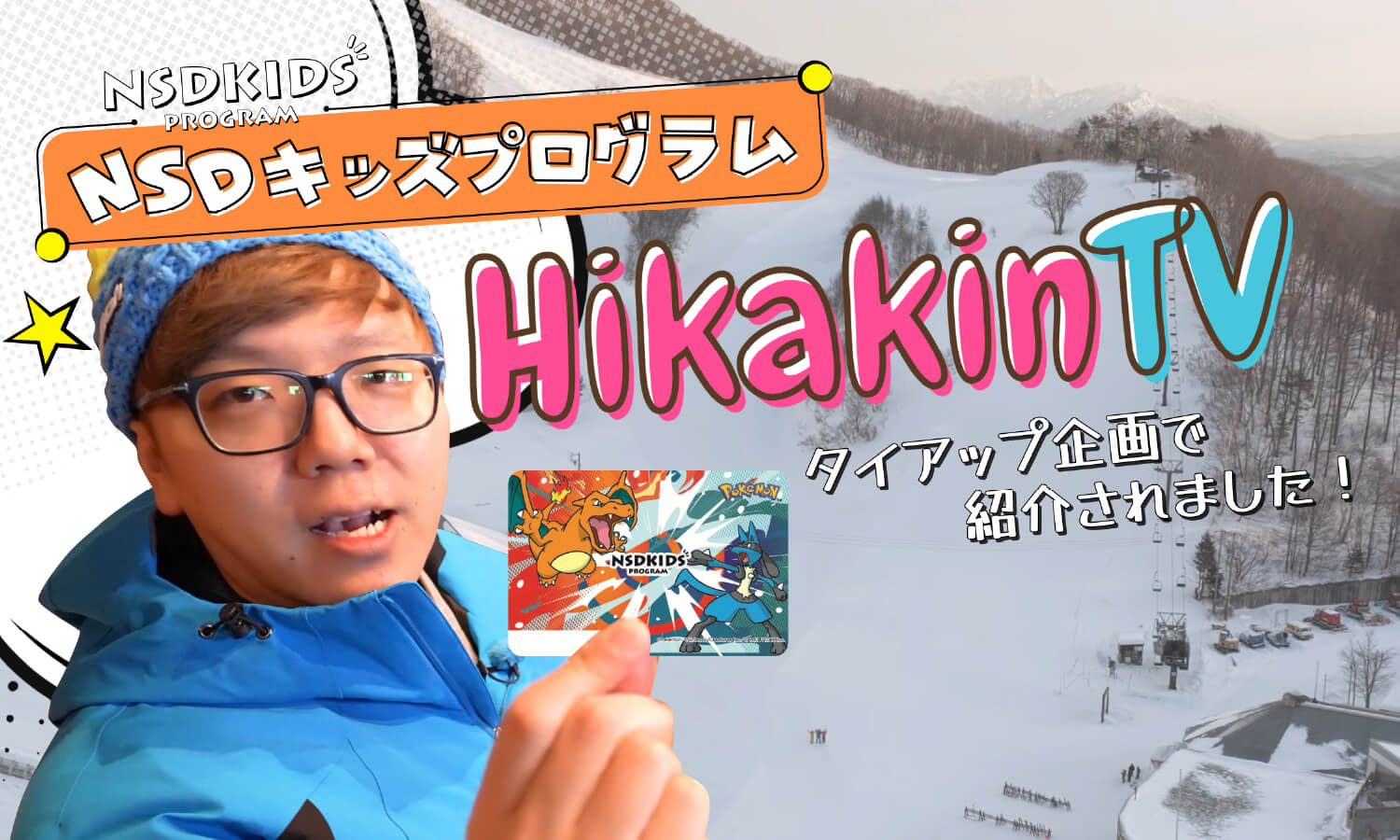 NSDKIDS PROGRAM シーズンパス