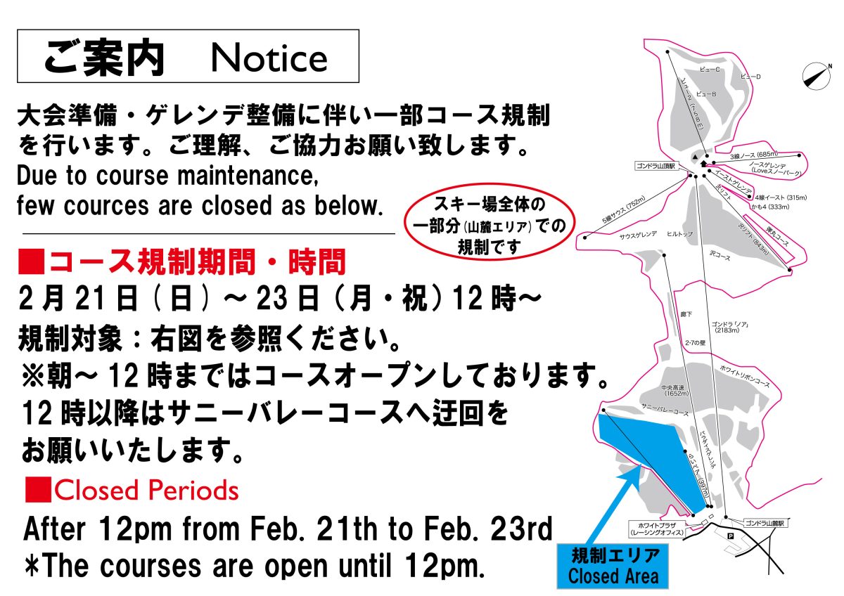 2月21日～23日　山麓エリア 一部コース規制について