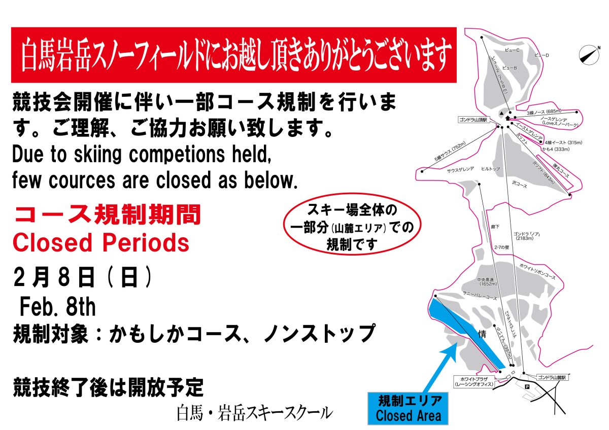 2月8日　一部コース規制について