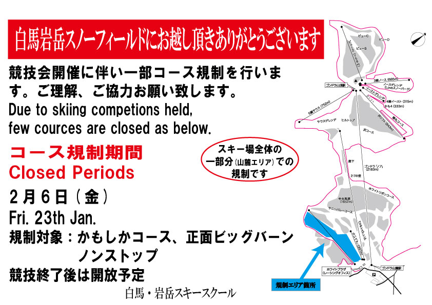 2月6日　一部コース規制について