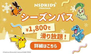 NSDKIDS PROGRAM シーズンパス 1800円で滑り放題！