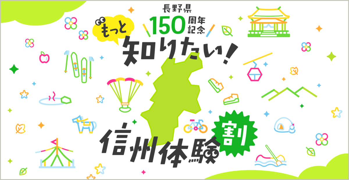 もっとお得に！「長野県150周年記念 信州体験割」のご案内