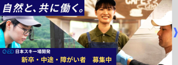 日本スキー場開発 新卒・中途・障がい者 募集中