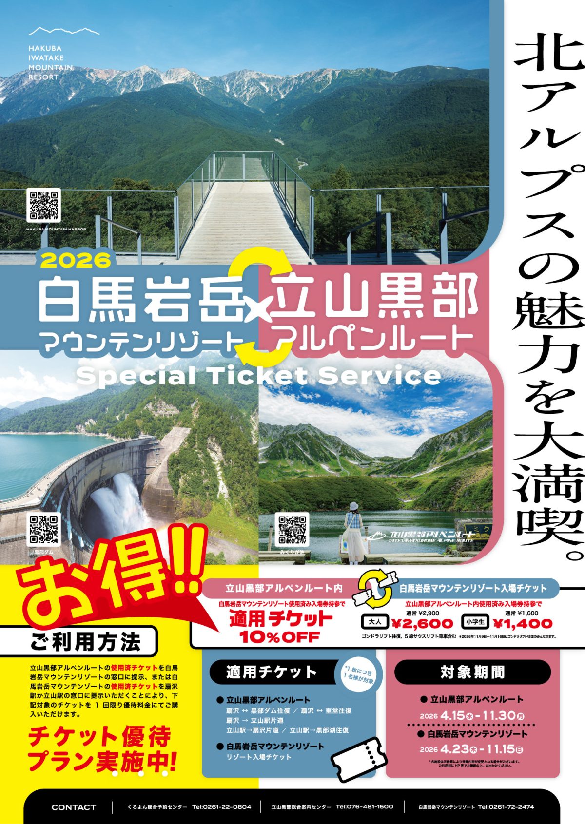 立山黒部アルペンルート＆白馬岩岳チケット相互割引のご案内