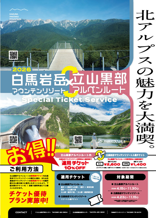 立山黒部アルペンルート＆白馬岩岳チケット相互割引のご案内