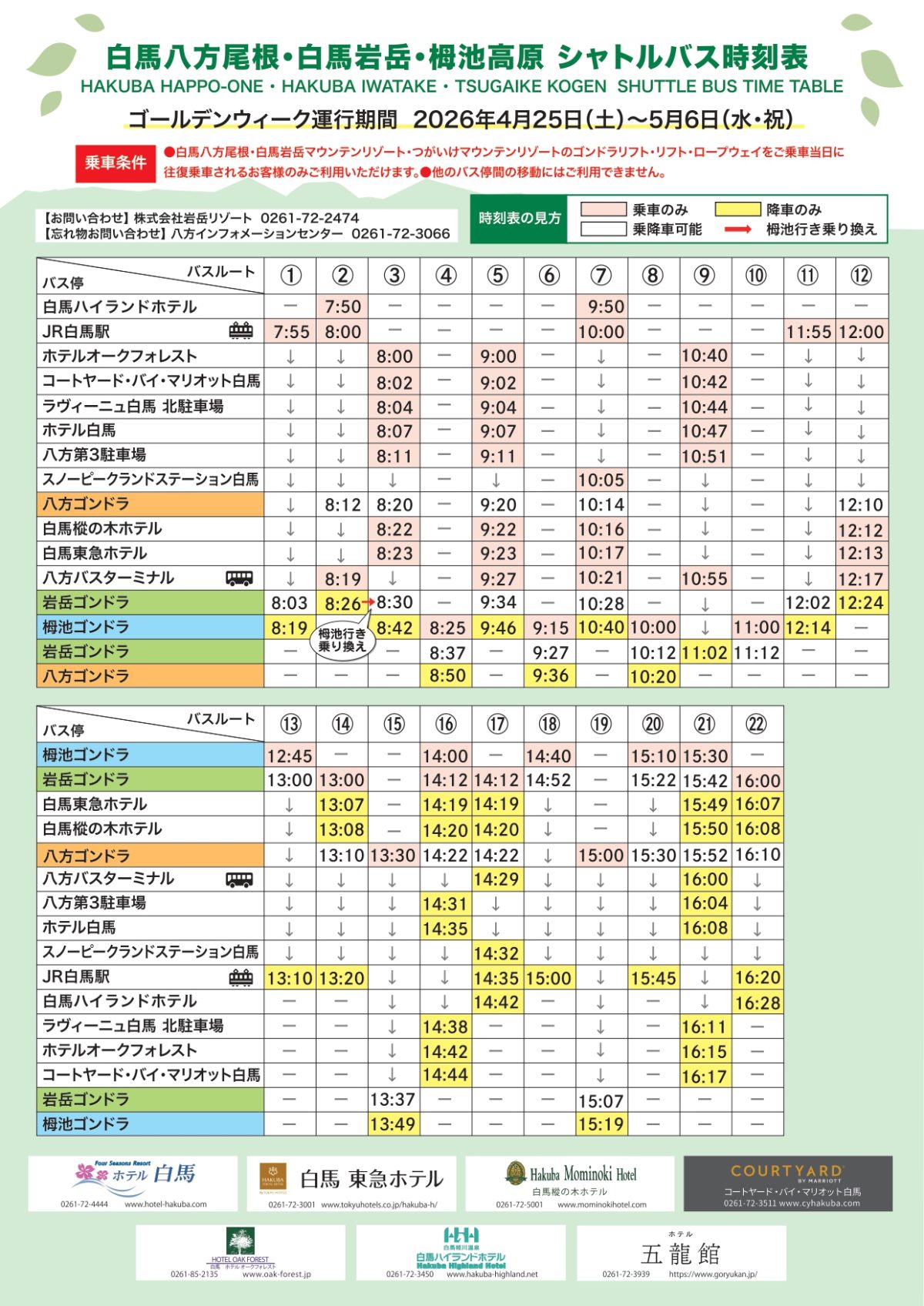 4月25日～5月6日運行　村内無料シャトルバスについて
