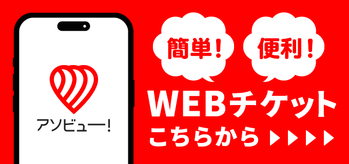 アソビュー！WEBチケット