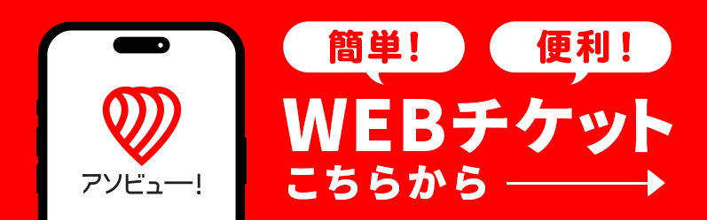 アソビュー WEBチケット