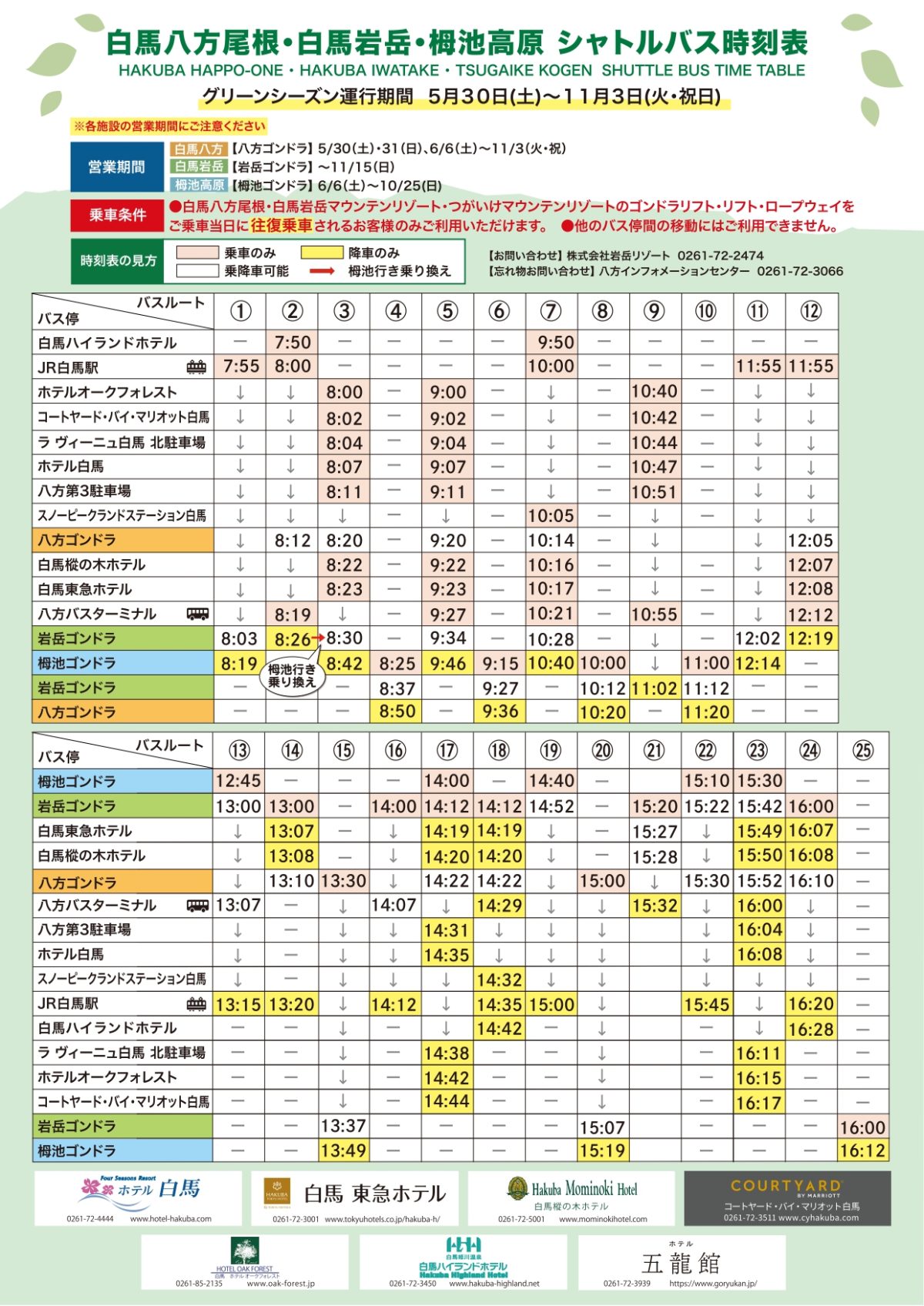 5月30日～11月3日　村内無料シャトルバスの運行