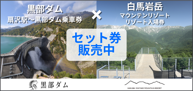 黒部立山アルペンルート×白馬岩岳お得なセット入場券のご案内