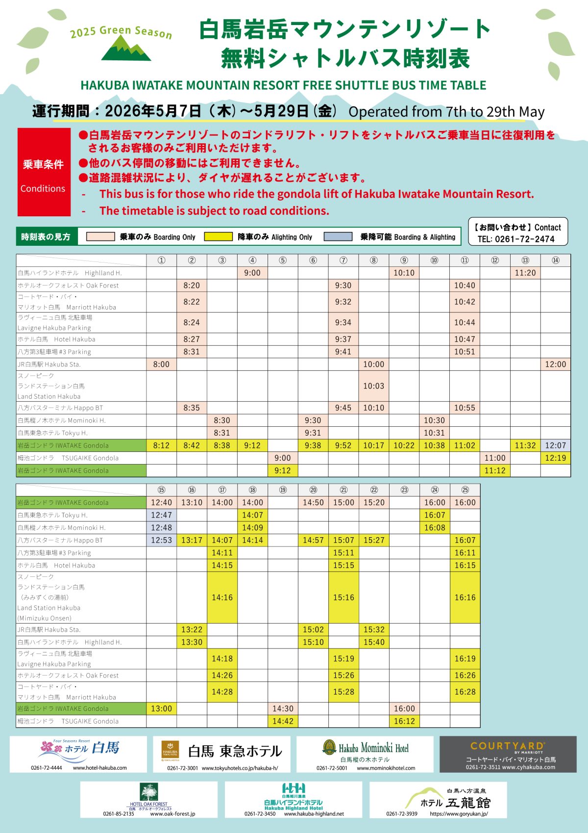 5月7日～29日　村内無料シャトルバスの運行