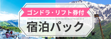 ゴンドラ・リフト券付 宿泊パック