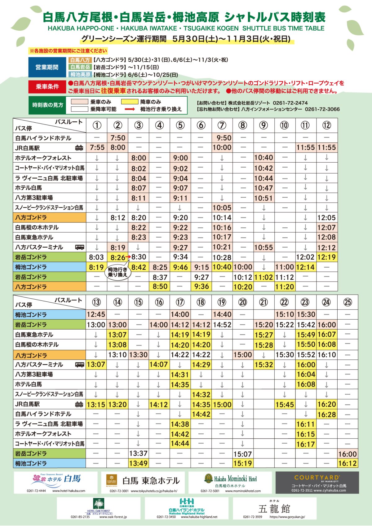 5月30日～11月3日　村内無料シャトルバスの運行 Shuttle Bus Information between 30th May and 3rd Nov.