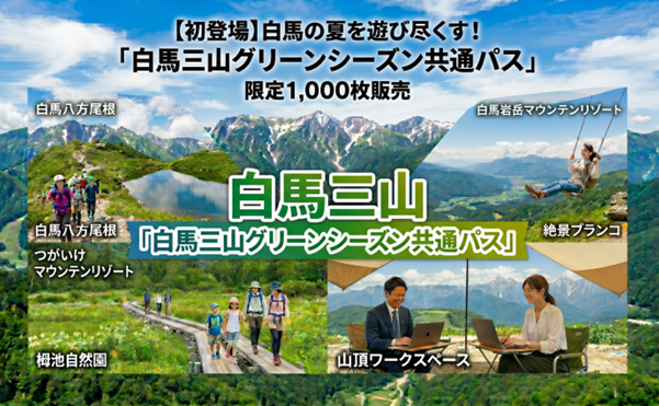 初登場！白馬岩岳マウンテンリゾート、八方尾根、つがいけマウンテンリゾートの共通シーズンパス　限定販売開始！