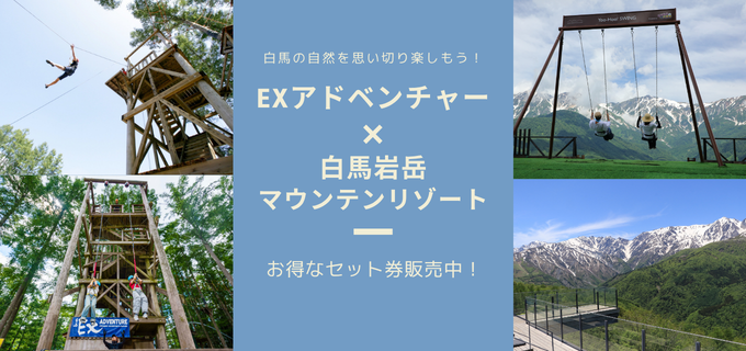 EXアドベンチャー×白馬岩岳お得なセット入場券のご案内