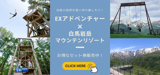 アソビュー！白馬EXアドベンチャー×白馬岩岳マウンテンリゾート
