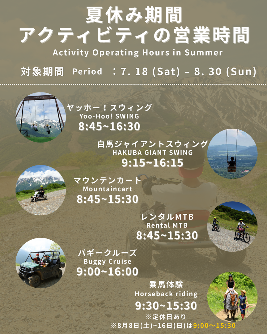 夏休み期間のアクティビティ営業時間について