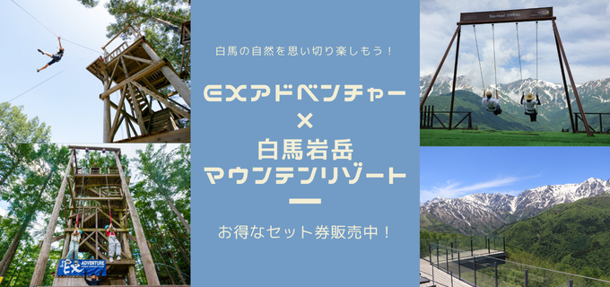 EXアドベンチャー×白馬岩岳お得なセット入場券のご案内