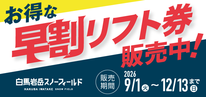 お得な 早割リフト券 販売中