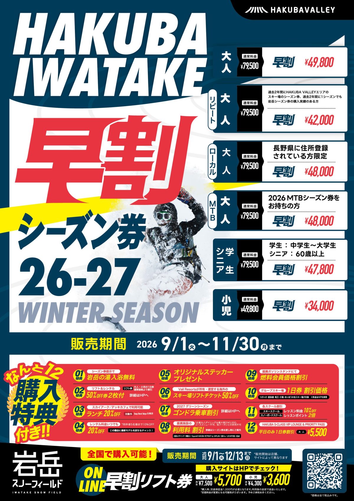 2026-2027早割シーズン券　販売開始！