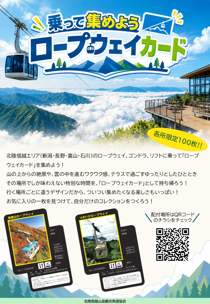 乗って集めよう『ロープウェイカード』8月11日より限定配布！