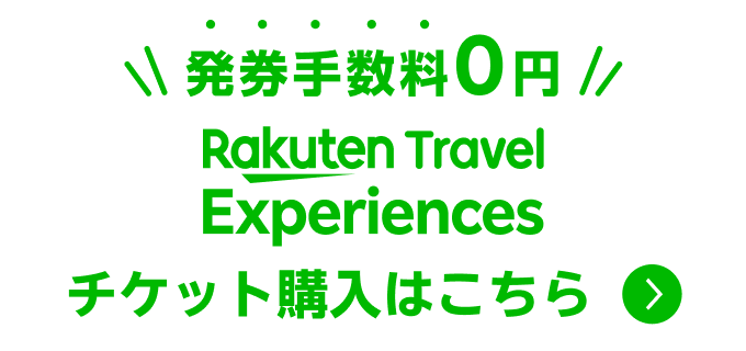 Rakuten Travel Experiances チケット購入はこちら