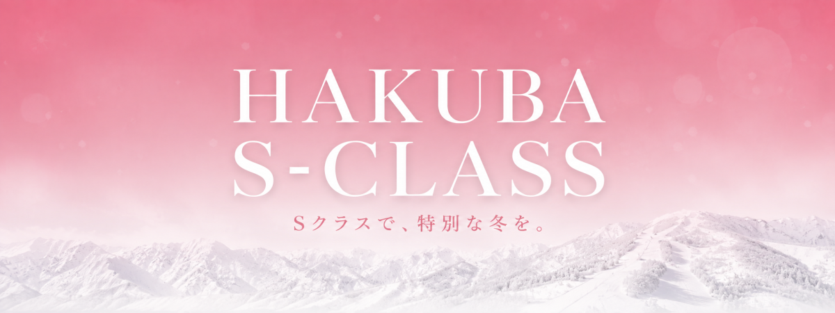 HAKUBA S-CLASS 2026-2027シーズン　各種チケット先行販売開始！